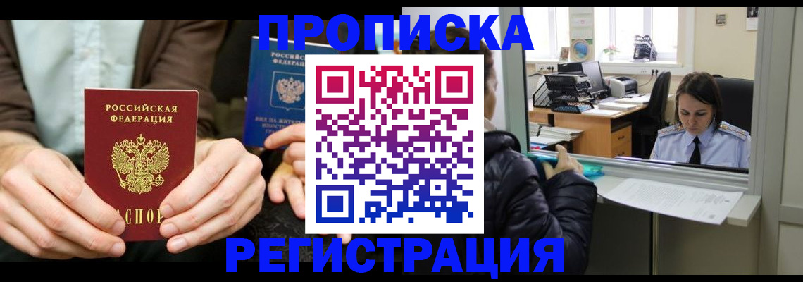 прописка в Поронайске