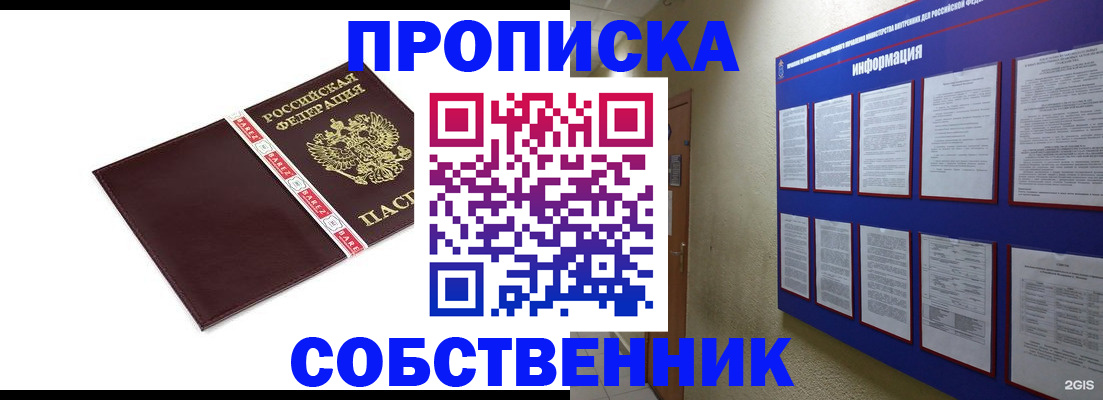 прописка от собственника в Поронайске